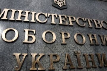 Минобороны Украины, фото ЕП