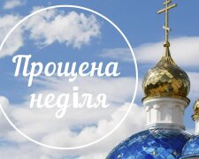 прощена неділя