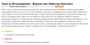 Відгук невдоволеного клієнта "Київстару", скріншот: Otzivua