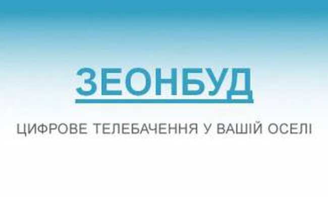 Зеонбуд
