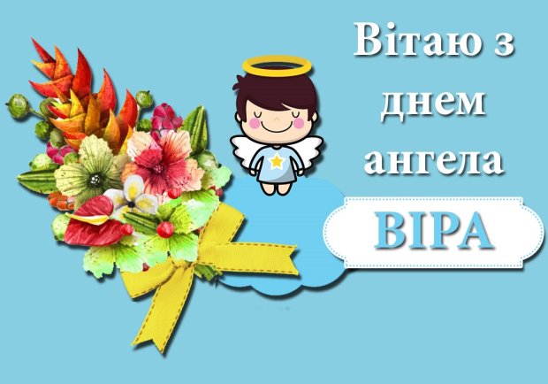 Привітання з Днем ангела Віри: листівки і вірші - ЗНАЙ ЮА