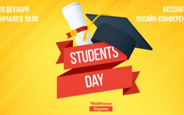 20 грудня Students Day - як стати правильним інтернет маркетологом. Кейси випускників WebPromoExperts
