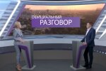 В эфире "Официального разговора", скриншот из видео