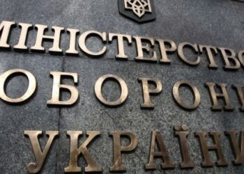 Минобороны Украины, фото ЕП