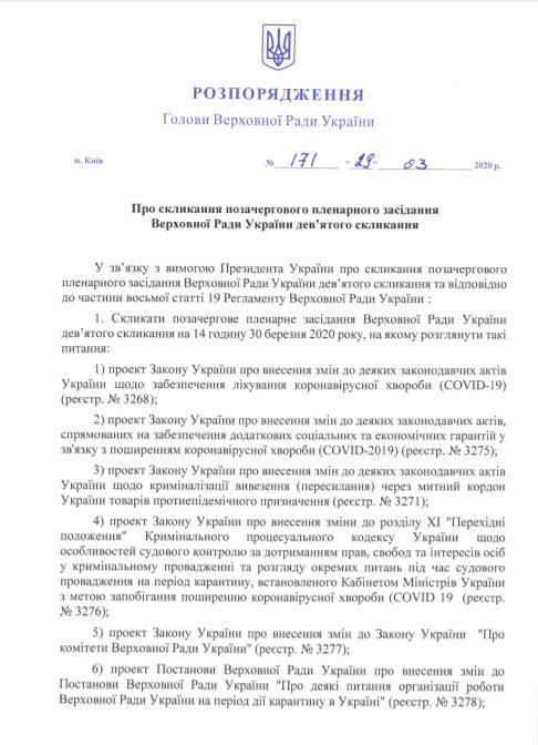Распоряжение Председателя ВР Украины о созыве внеочередного пленарного заседания