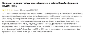 Відгук невдоволеного клієнта "ПриватБанку", скріншот: Minfin