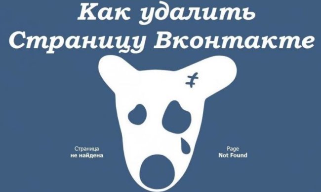 Як видалити сторінку ВКонтакте