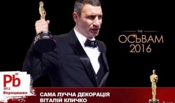 Українським політикам вручили Оскар (фото)