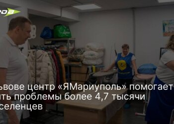 Центр «ЯМариуполь» у Львові