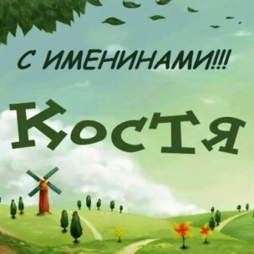 С Днем ангела Константина: поздравления в стихах и открытках