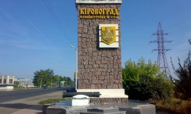Кировоград получил новое имя
