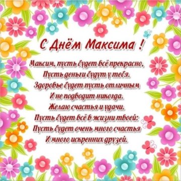 Открытка с Днем ангела Максима