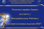 Суспільне визнання та вдячність держави: розпочато прийом заявок на участь у Рейтингу "Сумлінні платники податків – 2024"