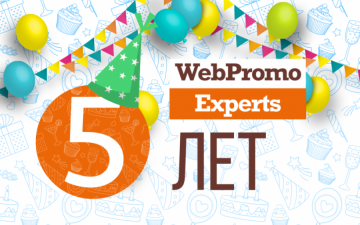 Академии интернет-маркетинга WebPromoExperts исполнилось 5 лет!