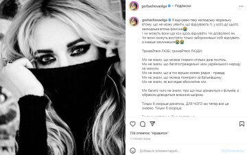 Скріншот з Instagram, Ольга Горбачова