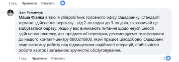 Ответ сотрудников Ощадбанка