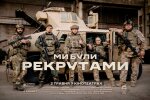 "Ми були рекрутами"