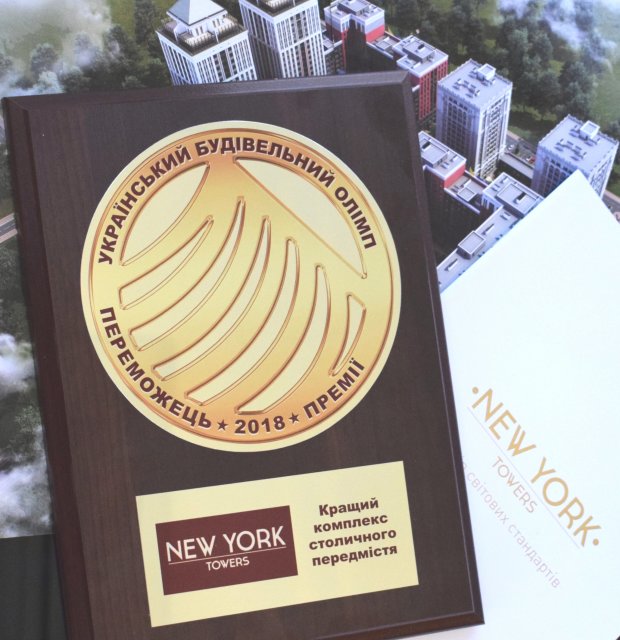 ЖК "New York Towers" получил звание "Лучший комплекс столичного пригорода 2018"!