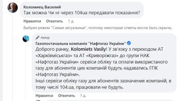 Вопрос Нафтогазу о передаче показаний