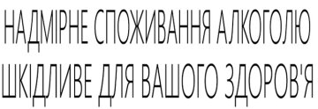 Надмірне вживання алкоголю шкідливе для вашого здоров'я