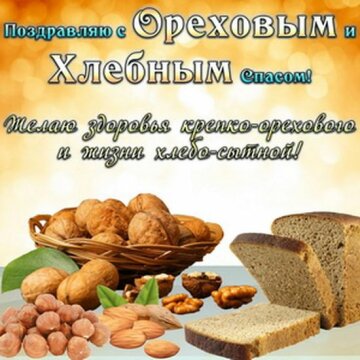 Открытка с Ореховым спасом