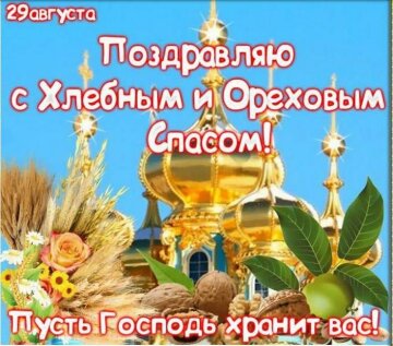 Открытка с Ореховым спасом