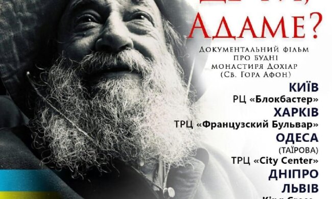 Православний фільм "Де ти, Адаме?"