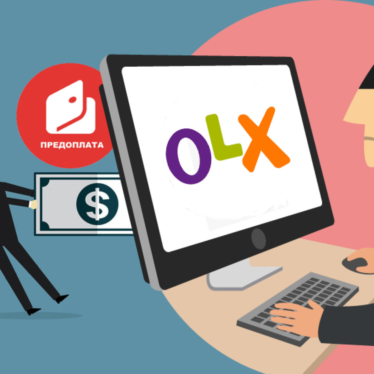 OLX-мошенники: как распознать и не попасть в сети аферистов: рекомендации и  предостережения - ЗНАЙ ЮА