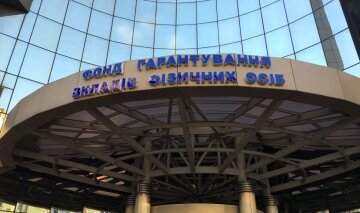 Фонд гарантування вкладів фізичних осіб