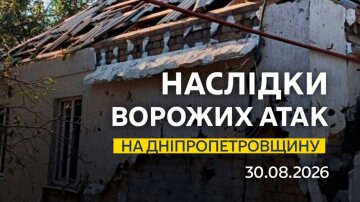 Наслідки атаки на Дніпропетровщину 30 серпня 2026