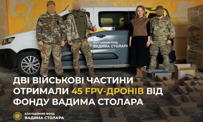 Дві військові частини отримали 45 FPV-дронів від Фонду Вадима Столара