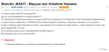 Отзыв абонента Vodafone, скриншот: Otzivua