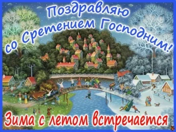 Сретение: источник: vsezdorovo.com