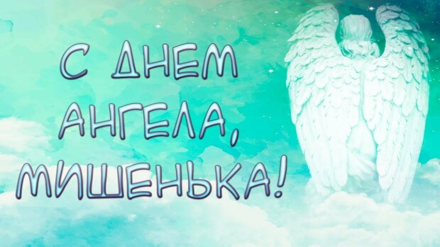 С именинами, Михаил! Лучшие поздравления в открытках и прозе на День ангела