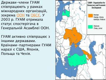 Организация за демократию и экономическое развитие ГУАМ