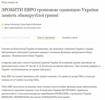 Петиція про перехід України на європейську валюту, скріншот: petition.president.gov.ua