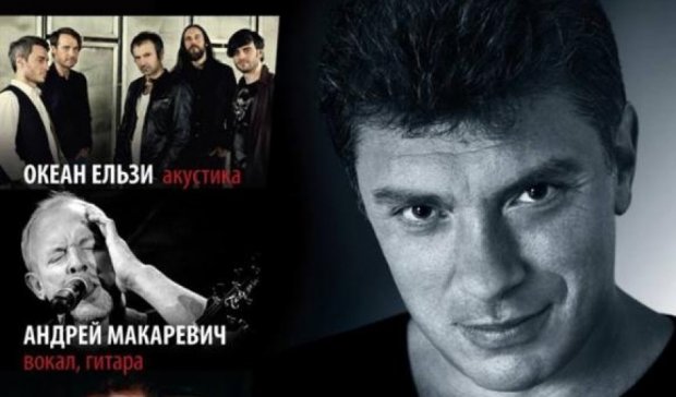 На концерте памяти Немцова в Швейцарии споют Вакарчук и Макаревич (відео)