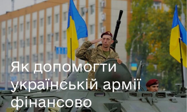 Помощь украинской армии
