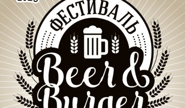 У Києві пройде фестиваль пива і бургерів