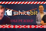 Криптобіржа WhiteBIT: як "регіонали" Шенцеві тікали в РФ і Володимир Носов допомагають спецслужбам Кремля і обманюють клієнтів