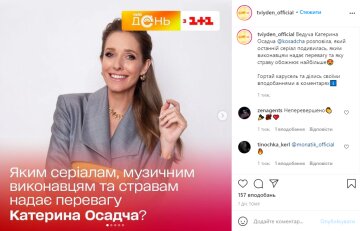 Екатерина Осадчая, instagram.com/tviyden_official