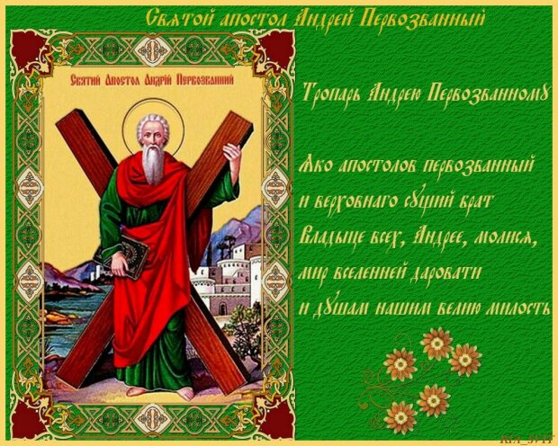Поздравления и открытки с Днем Андрея Первозванного