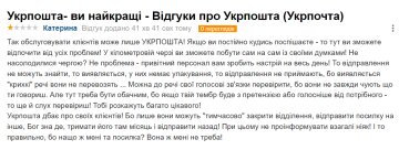 Відгук невдоволеної клієнтки "Укрпошти", скріншот: otzyvua