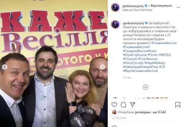 Актори "Скаженого весілля", instagram.com/gorbunovyuriy