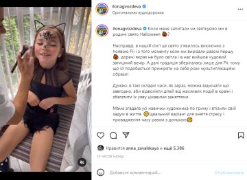 Скриншот из Instagram, Илона Гвоздева