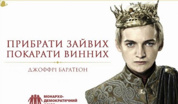Герои "Игры престолов" приняли участие в украинской предвыборной гонке (фото)