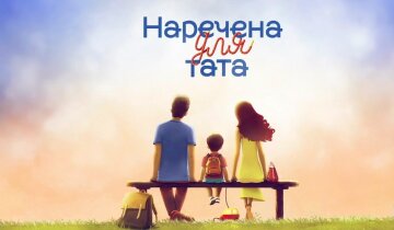 3 випуск реаліті "Наречена для тата"