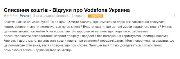 Відгук незадоволеного абонента "Vodafone", скріншот: Otzivua