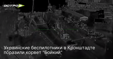 Корвет «Бойкий» у Кронштадті після удару дронів