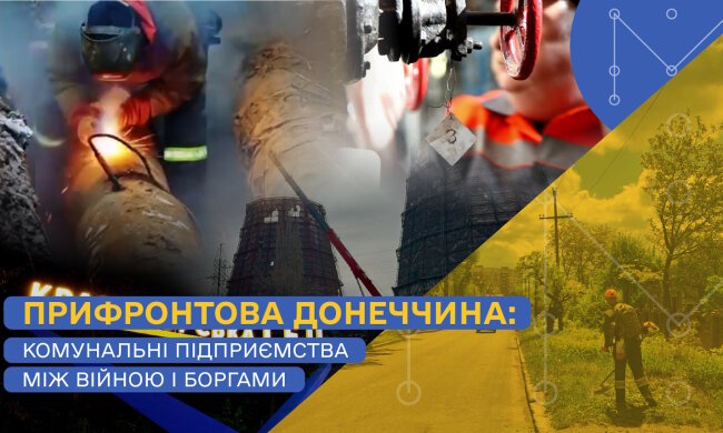 Комунальні підприємства Донеччини: борги та зруйнована інфраструктура